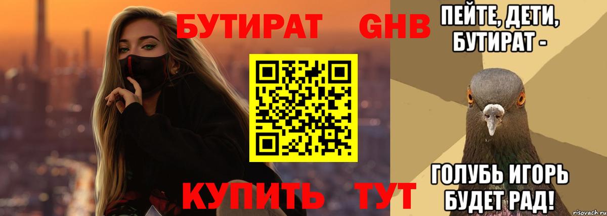 БУТИРАТ жидкий экстази  Вход с VPN  Заводоуковск 
