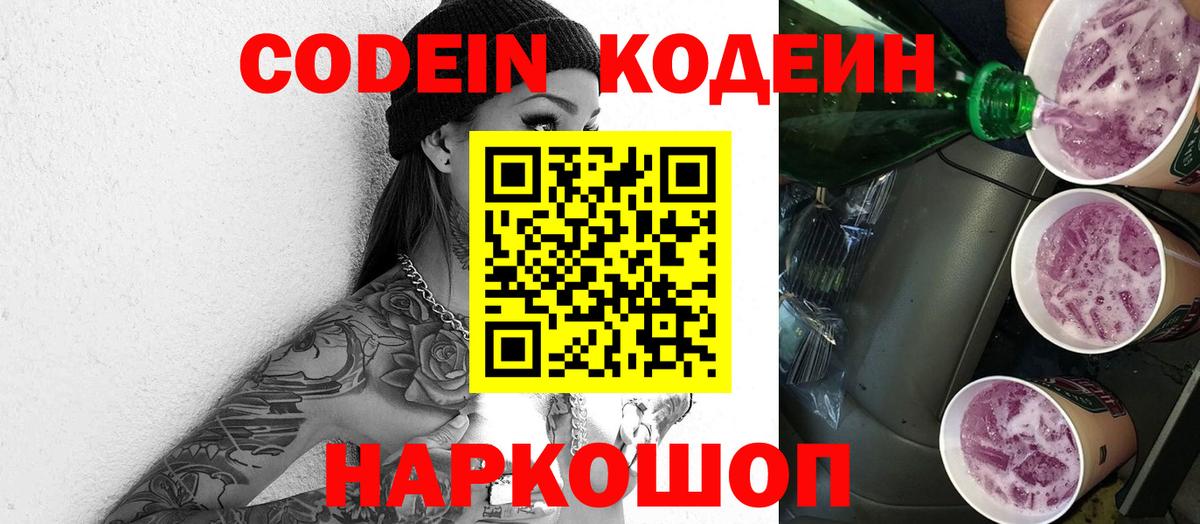 Codein напиток Lean (лин) Заводоуковск