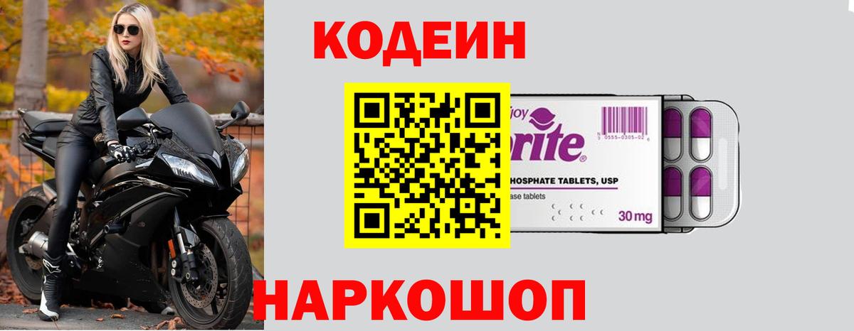 Кодеиновый сироп Lean Purple Drank  Вход с VPN  Кодеин напиток Lean (лин)  Заводоуковск 